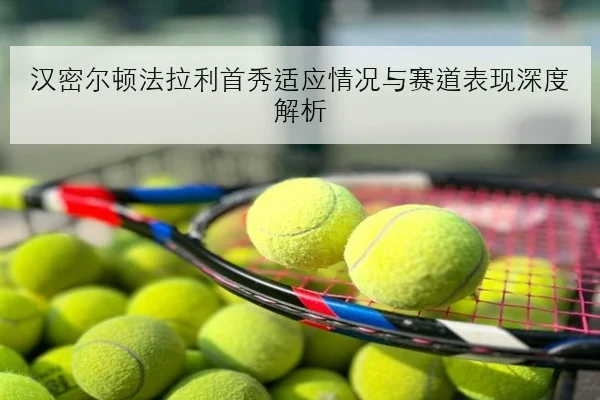 孙颖莎新周期首站女单签表出炉 卫冕前景被广泛看好